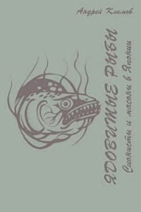 Обложка книги «Ядовитые рыбы (Сионисты и масоны в Японии)»