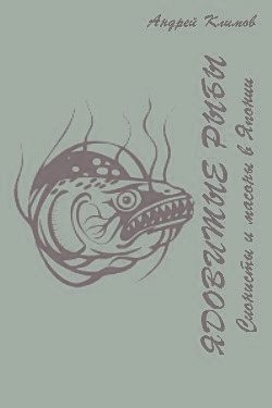 Обложка книги «Ядовитые рыбы (Сионисты и масоны в Японии)»