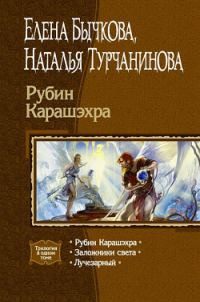 Обложка книги «Рубин Карашэхра»