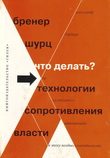 Обложка книги «Что делать? 54 технологии сопротивления власти»