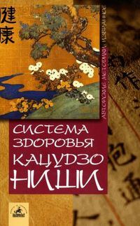 Обложка книги «Система здоровья Кацудзо Ниши»