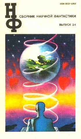 Обложка книги «НФ: Альманах научной фантастики. Выпуск 24»