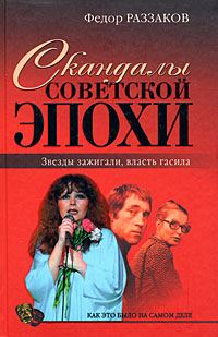 Обложка книги «Скандалы советской эпохи. Звезды зажигали, власть гасила»
