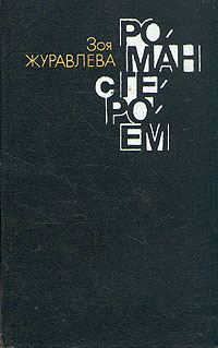 Обложка книги «Роман с героем конгруэнтно роман с собой»