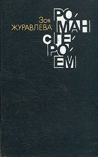 Обложка книги «Роман с героем конгруэнтно роман с собой»