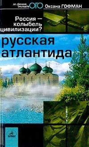 Обложка книги «Русская Атлантида»