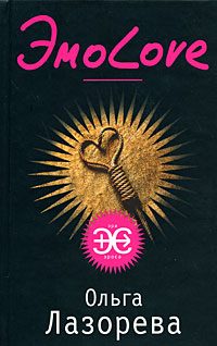 Обложка книги «ЭмоLove»