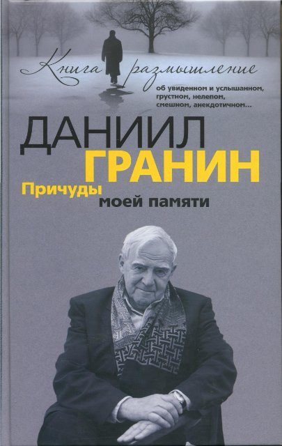 Обложка книги «Причуды моей памяти»