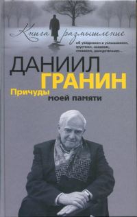 Обложка книги «Причуды моей памяти»