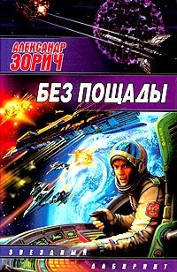 Обложка книги «Без пощады»