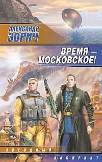 Обложка книги «Время — московское!»