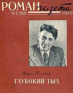 Обложка книги «Глубокий тыл»