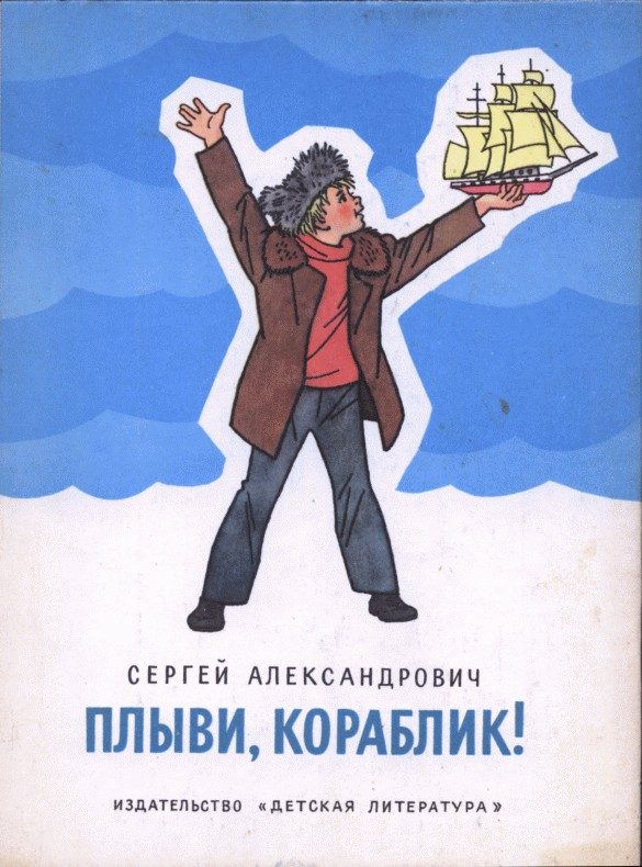 Обложка книги «Плыви, кораблик!»