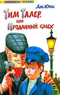Обложка книги «Тим Талер, или Проданный смех»