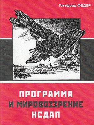 Обложка книги «Программа и мировоззрение НСДАП»