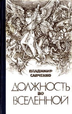 Обложка книги «Должность во Вселенной»