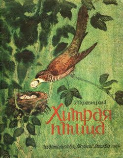 Обложка книги «Хитрая птица»
