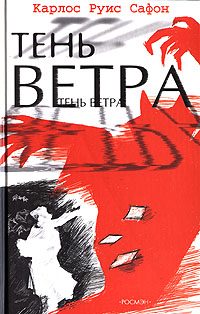 Обложка книги «Тень ветра»