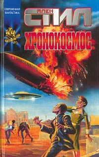 Обложка книги «Хронокосмос»