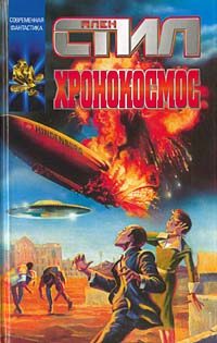 Обложка книги «Хронокосмос»
