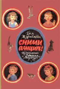 Обложка книги «Сними панцирь!»