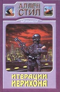 Обложка книги «Итерации Иерихона»