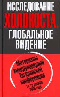 Обложка книги «ИССЛЕДОВАНИЕ ХОЛОКОСТА. Материалы международной Тегеранской конференции 11-12 декабря 2006 года»
