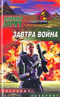 Обложка книги «Завтра война»
