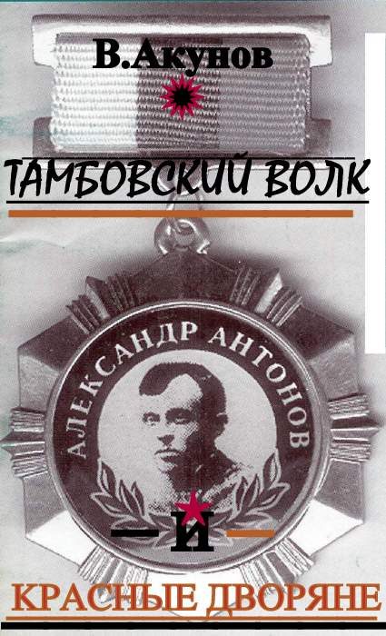 Обложка книги «Тамбовский волк и красные дворяне»