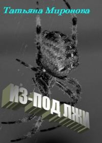 Обложка книги «Из-под лжи»