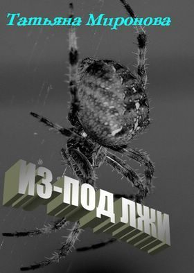 Обложка книги «Из-под лжи»
