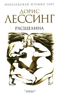 Обложка книги «Расщелина»