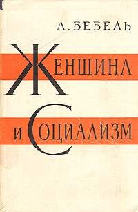 Обложка книги «Женщина и социализм»