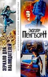 Обложка книги «Зеркало для наблюдателей»