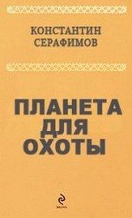 Обложка книги «Планета для охоты»