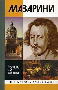 Обложка книги «Мазарини»