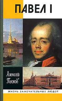 Обложка книги «Павел I»