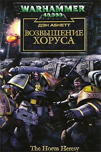 Обложка книги «Возвышение Хоруса»