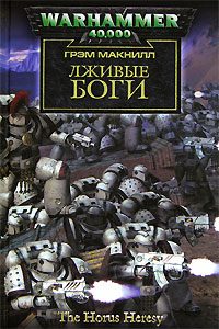 Обложка книги «Лживые боги»