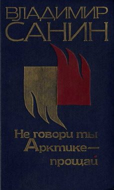 Обложка книги «Не говори ты Арктике – прощай»