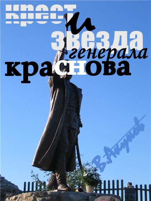 Обложка книги «Крест и звезда генерала Краснова, или пером и шашкой»