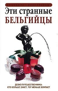 Обложка книги «Эти странные бельгийцы»
