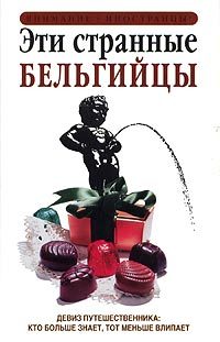 Обложка книги «Эти странные бельгийцы»