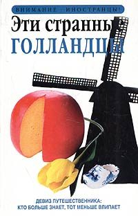 Обложка книги «Эти странные голландцы»
