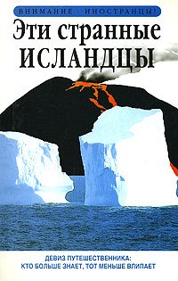 Обложка книги «Эти странные исландцы»