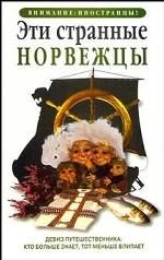 Обложка книги «Эти странные норвежцы»