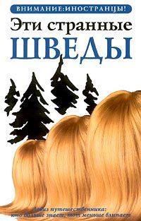 Обложка книги «Эти странные шведы»