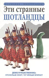 Обложка книги «Эти странные шотландцы»