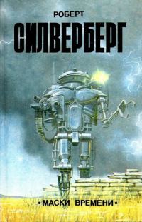 Обложка книги «Маски времени»