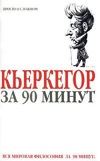 Обложка книги «Кьеркегор за 90 минут»